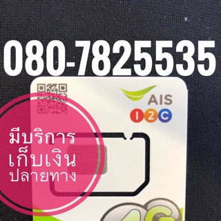 เบอร์มงคลAIS 080-7825535