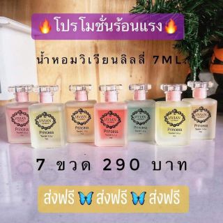 น้ำหอมวิเวียน น้ำหอมสไตล์เกาหลีแท้ ติดทนนาน(เซ็ท7ขวด7กลิ่น). แถมฟรี!!สบู่ว่านหาง1ก้อน. ส่งฟรี!!!