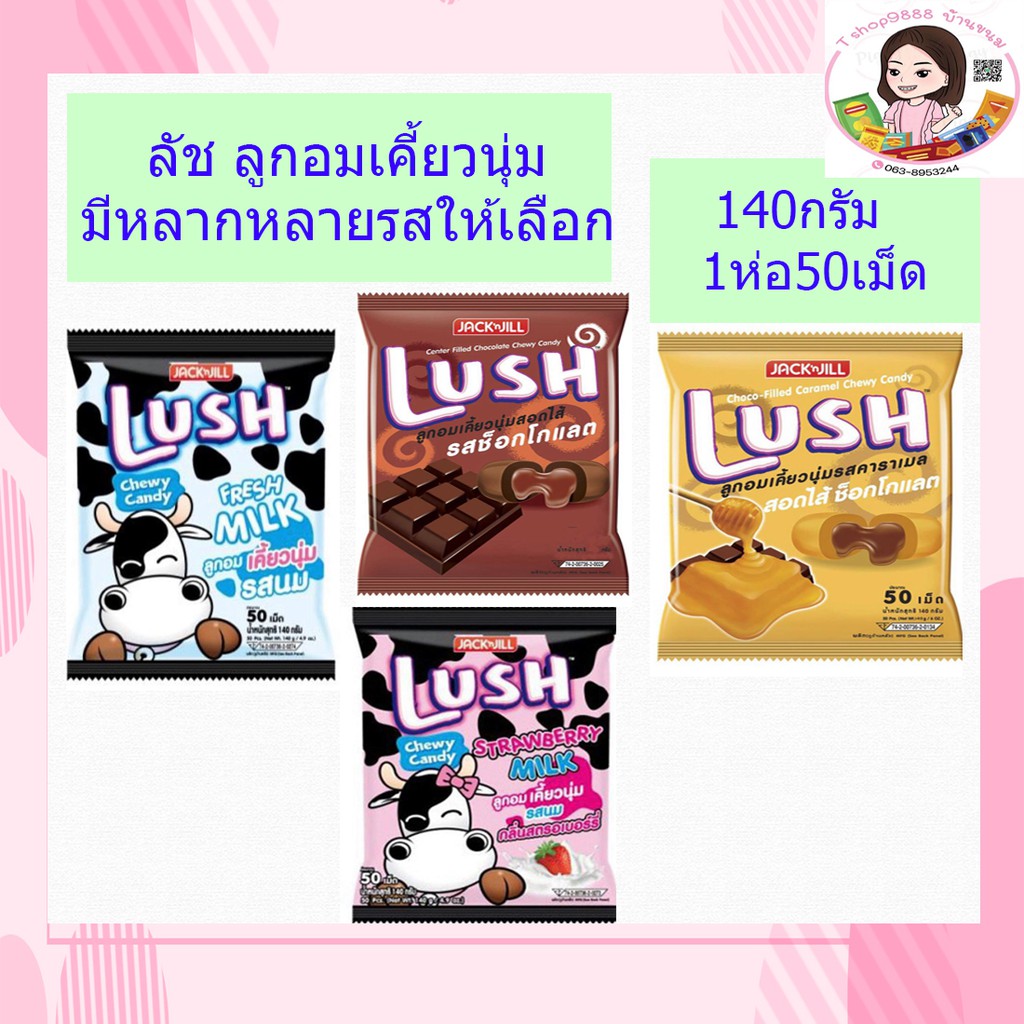 ลูกอมลัช Lush และอมไดนาไม (50เม็ด) ลูกอมยุค90's ขนม มีหลายรสให้เลือกค่ะ