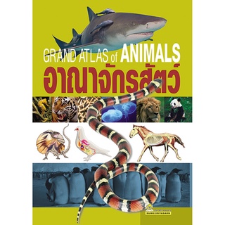 อาณาจักรสัตว์ Grand Atlas of Animals