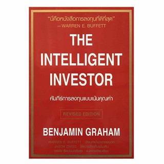 THE INTELLIGENT INVESTOR  คัมภีร์การลงทุนแบบเน้นคุณค่า