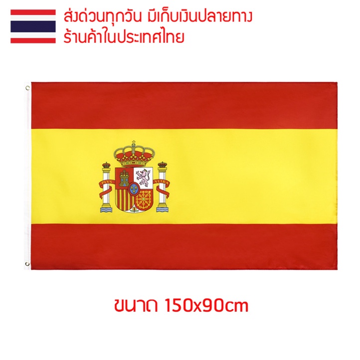 ธงชาติ ธงตกแต่ง ธงสเปน สเปน Spain España เอสปัญญา ขนาด 150x90cm ส่งสินค้าทุกวัน ธงมองเห็นได้ทั้งสองด้าน Kingdom of Spain