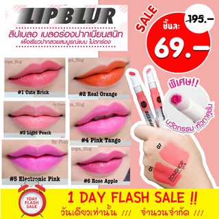 [ลิปเบลอ] ลิปกลอสเนื้อแน่น สวยติดทน กันน้ำสุดๆ Color Lip Blur 2ml Cathy Doll