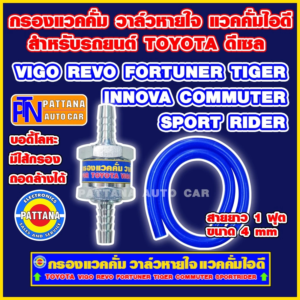 กรองแวคคั่ม วาล์วหายใจ แวคคั่มไอดี แถมฟรีไส้กรองด้านใน สำหรับTOYOTA ที่ใช้เครื่องยนต์ดีเซล