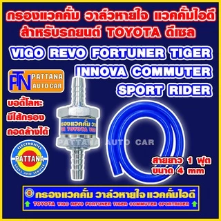 กรองแวคคั่ม วาล์วหายใจ แวคคั่มไอดี แถมฟรีไส้กรองด้านใน สำหรับTOYOTA ที่ใช้เครื่องยนต์ดีเซล