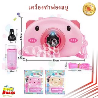 พร้อมส่ง เครื่องทำฟองสบู่ เครื่องทำฟองสบู่ฟองน้ำสำหรับเด็ก ที่เป่าBubble ทำฟองสบู่เป่าฟองสบู่ ของเล่น ที่เป่าฟอง ของเล่น