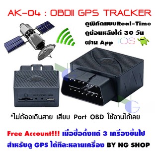 OBDII GPS Tracker AK-04(มีใบอนุญาต) : จีพีเอส ติดตาม ดูผ่านแอปมือถือ ดูย้อนหลังได้ ดูแบบหลายเครื่องได้ ฟรีไม่มีใช้จ่าย