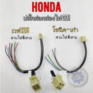 ปลั๊กกล่องไฟ ปลั๊กกล่อง cdi เวฟ125 โซนิค  ปลั๊กกล่องไฟ ปลั๊กกล่อง cdi honda wave125 sonic