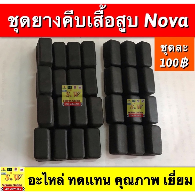 ยางคีบเสื้อสูบ nova,tena,smile อะไหล่ทดเเทนคุณภาพเยี่ยม