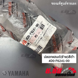 ปลอกแฮนด์(ซ้าย) สีดำ 4D0-F6241-00 ปลอกมือยาง FINO, FILANO, GRAND FILANO