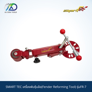 SMART TEC เครื่องพับซุ้มล้อ(Fender Reforming Tool) รุ่นFR-7 *รับประกันสินค้า 6 เดือน*