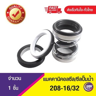 ซีลปั๊มน้ำแบบ2ด้าน , แมคคานิคอลซีล,ซีลปั้มน้ํา,แมคซีล, Mechanical Seal 208-ขนาด 16/32