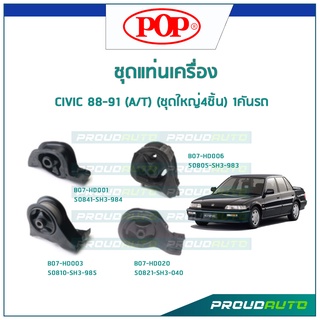 POP ชุดยางแท่นเครื่อง CIVIC 88-91 เกียร์ A/T(ชุดใหญ่4ชิ้น) 1คันรถ