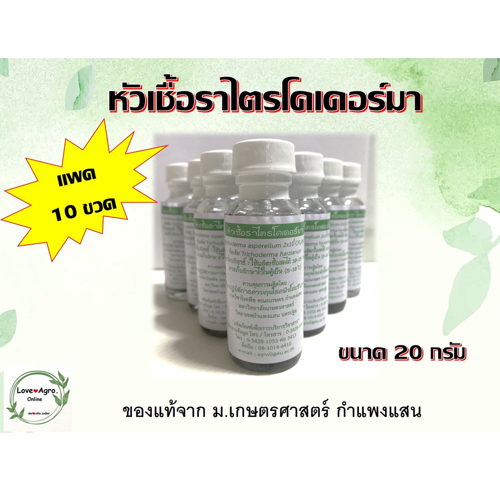 หัวเชื้อไตรโคเดอร์มาของแท้ 100% จากม.เกษตรกำแพงแสน ขนาด 20 กรัม  💥(แบบแพ็ค 10ขวด)💥