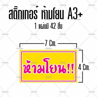 สติ๊กเกอร์ "ห้ามโยน" ขนาด 10 x 5.5 ซม. จำนวน 1 แผ่น A3+