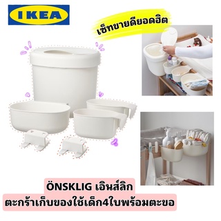 IKEA ÖNSKLIG เอินส์ลิก ตะกร้า เก็บของใช้เด็ก 4 ใบสีขาว จัดระเบียบของใช้บ่อยของเจ้าตัวน้อยช่วยให้หยิบใช้ง่ายขึ้น