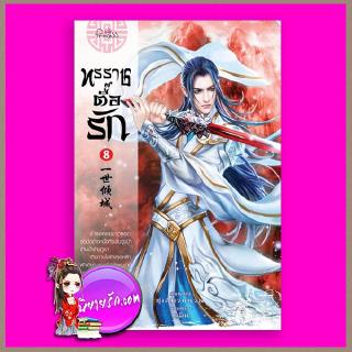 ทรราชตื๊อรัก เล่ม 8 ซูเสี่ยวหน่วน เขียน ยูมิน แปล ปริ๊นเซส Princess ในเครือ สถาพรบุ๊คส์