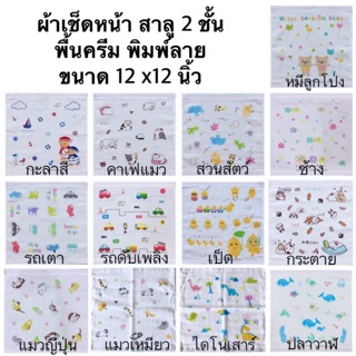 ผ้าเช็ดหน้าสาลู Family 12x12 นิ้ว