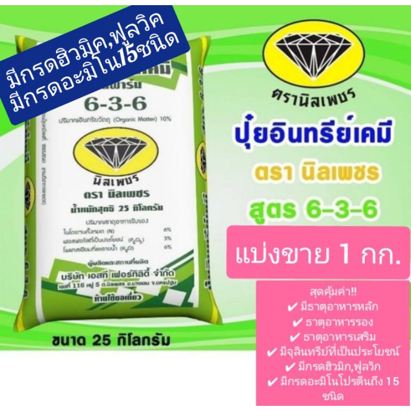 ปุ๋ยอินทรีย์เคมีตรานิลเพชร สูตรสมดุล 6-3-6 แบ่งขาย 1 กิโลกรัม