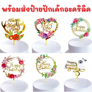 พร้อมส่ง ป้ายวันเกิด cake ท็อปเปอร์อะคริลิคสําหรับตกแต่งเค้กวันเกิดป้ายปักเค้กอะคริลิค ป้ายhappy birthday C7