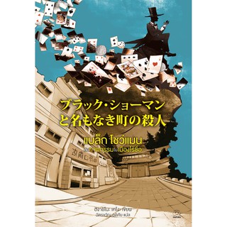 แบล็ก โชว์แมน กับฆาตกรรมในเมืองไร้ชื่อ ブラック・シ ョーマンと名もなき町の殺人 Higashino Keigo