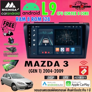 จอแอนดรอยด์ตรงรุ่น MAZDA 3 ปี 2004-2009 สเปคเทพ RAM8 ROM128 L9 CPU 8 CORE SERIES MICHIGA รองรับ Apple CarPlay / Android