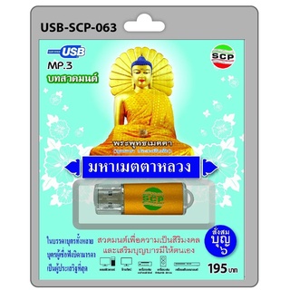 USB MP.3 : บทสวดมนต์ มหาเมตตาหลวง