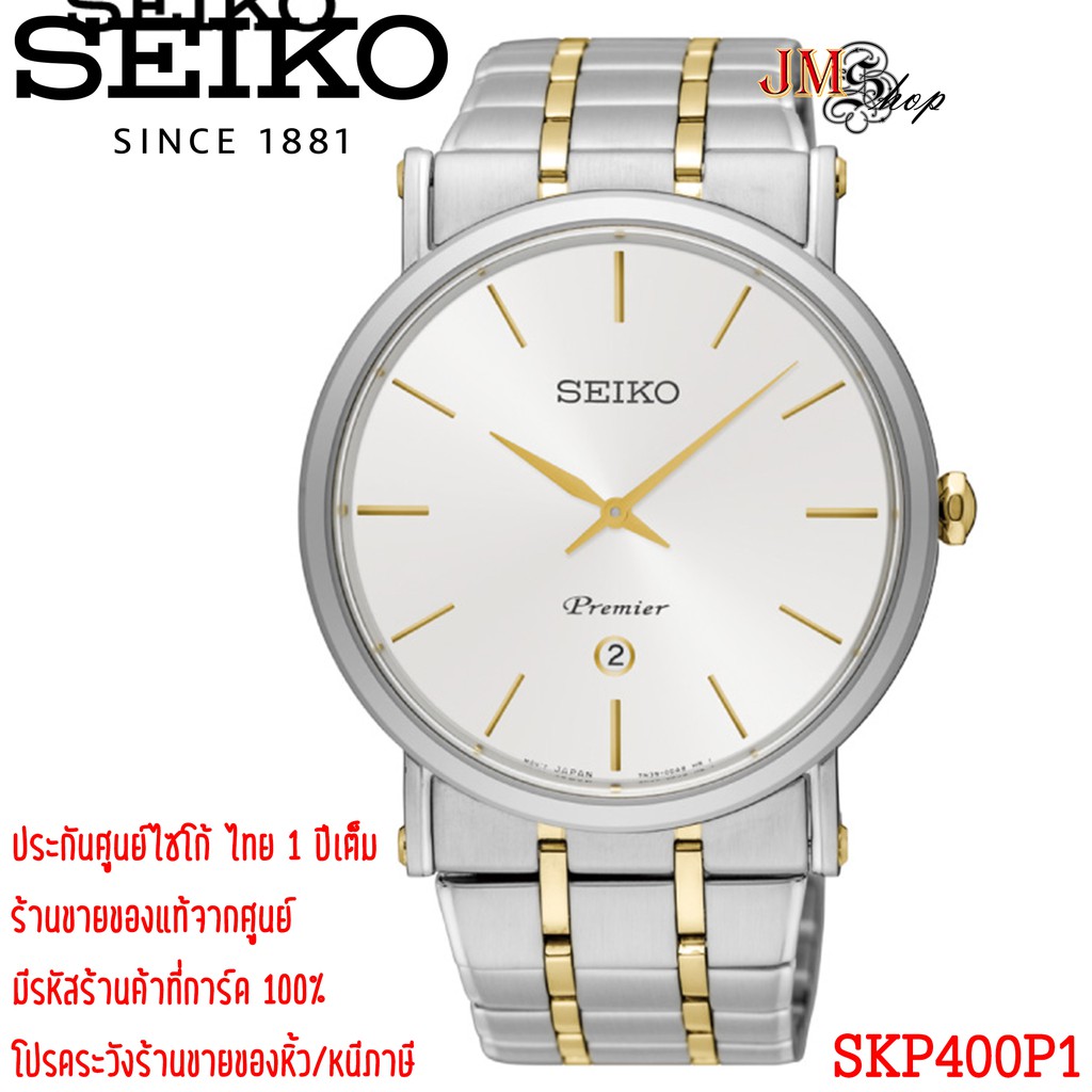 [ประกันศูนย์ไทย] Seiko Premier Watch นาฬิกาข้อมือผู้ชาย รุ่น SKP400P1 / SKP400P