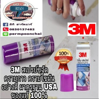 ♨️Sale♨️3M สเปรย์ขจัดคราบกาว ขนาด2.5ออนซ์