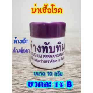 ด่างทับทิม ฆ่าเชื้อโรค 💥สั่งซื้อขั้นต่ำ 3ชิ้น💥    : ล้างผักผลไม้ ล้างอุปกรณ์ต่างๆ  ขนาด 10 กรัม