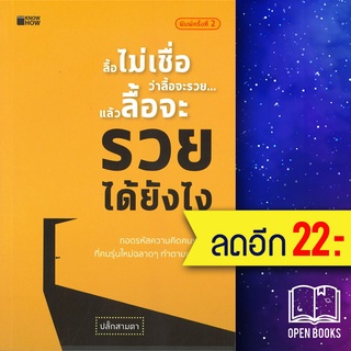 ลื้อไม่เชื่อว่าลื้อจะรวย... แล้วลื้อจะรวยได้ยังไง | KNOW HOW ปลั้กสามตา