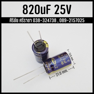 820uF 25V C Capacitor ตัวเก็บประจุ คาปาซิเตอร์ SAMWHA อะไหล่อิเล็กทรอนิกส์