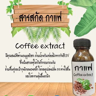 สารสกัดกาแฟ สารสกัดบำรุงผิวหน้าบำรุงผิวกาย(เพิ่มความชุ่มชื่นลดรอยหมองคล้ำ) ขนาด30Ml