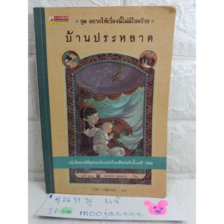 บ้านประหลาด ชุด อยากให้เรื่องนี้ไม่มีโชคร้าย เล่ม3  วรรณกรรมเยาวชน  นวนิยายอเมริกัน Lemony Snicket เลโมนี สนิกเก็ต