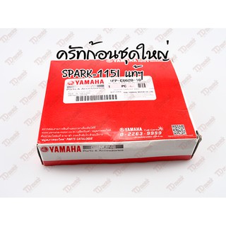 ครัทก้อน-ชุดใหญ่ YAMAHA SPARK-115I (1FP-E6620-10) แท้ห้าง-ศูนย์