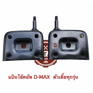 แป้นโช๊คหลัง , เบ้าเเหนบ D-Max , ดีเเมค ตัวเตี้ย 03-21 HTW