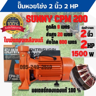 ปั้มหอยโข่ง 2 นิ้ว 2 แรงม้า SUNNY CPM-200  สินค้าขายดี จำนวนจำกัด👍🌈