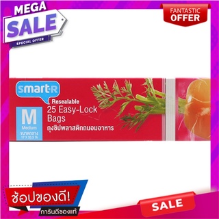 สมาร์ทเตอร์ถุงซิปถนอมอาหารขนาดกลาง 17ซม.X20.3ซม. 25ชิ้น Smarter food preservation zip bag medium size 17 cm.X20.3 cm. 25