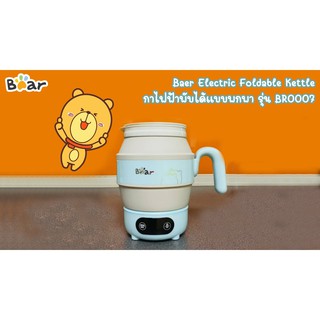 Bear กาไฟฟ้าพับได้แบบพกพา รุ่น BR0007