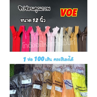 ซิปซ่อน 12 นิ้ว คุณภาพดี VOE พร้อมส่ง (1 ห่อ 100 เส้น คละสีเองได้)