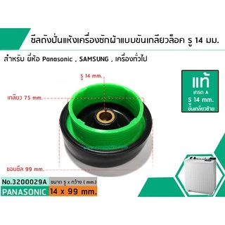 ซีลถังปั่นแห้งเครื่องซักผ้าพานาโซนิค Panasonic แบบขันเกลียวล็อค ( แท้ ) รู 14 mm. x อ้วน 99 mm. สินค้าเกรด A #3200029A