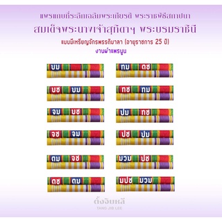 แพรแถบที่ระลึกแบบใหม่ 2564 มีเครื่องราช 25ปี งานผ้าแพร