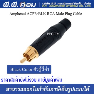 Amphenol ACPR-BLK RCA Male Plug Cable, Black Color ตัวผู้สีดำ