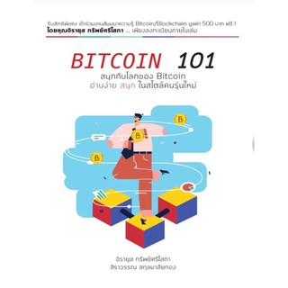 Bitcoin 101 สนุกกับโลกของ Bitcoin อ่านง่าย สนุก ในสไตล์คนรุ่นใหม่ ผู้เขียน สิราวรรณ สกุลมาลัยทอง