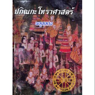 ปกิณกะโหราศาสตร์ 

ราคา 400 บาท

โดย "พลูหลวง"