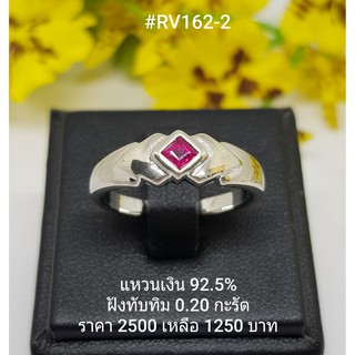 RV162-2 : แหวนเงินแท้ 925 ฝัง Ruby