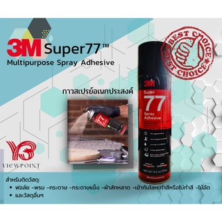 สเปรย์กาว 3M Super 77 (3M Super Multipurpose Adhessive) ราคา 490บาท/กระป๋อง