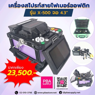 เครื่องสไปรท์สายไฟเบอร์ออฟติก จอ 4.3นิ้ว รุ่น X-500
