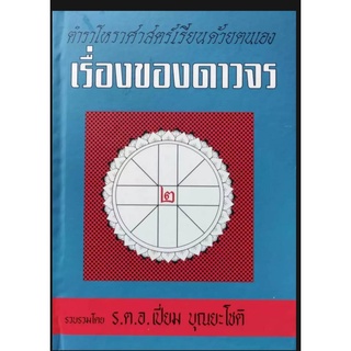 เรื่องของดาวจร เล่ม ๒ ร.ต.อ.เปี่ยม บุณยะโชติ ราคา250บาท