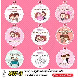 สติ๊กเกอร์งานแต่ง ติดของชำร่วย แก้ไขข้อความได้ [ SW-3 ]